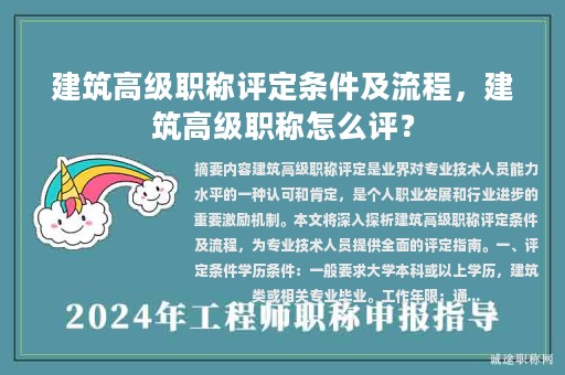 建筑高级职称评定条件及流程，建筑高级职称怎么评？