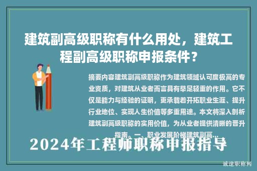 建筑副高级职称有什么用处，建筑工程副高级职称申报条件？