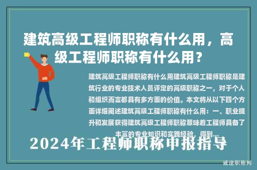 建筑高级工程师职称有什么用，高级工程师职称有什么用？