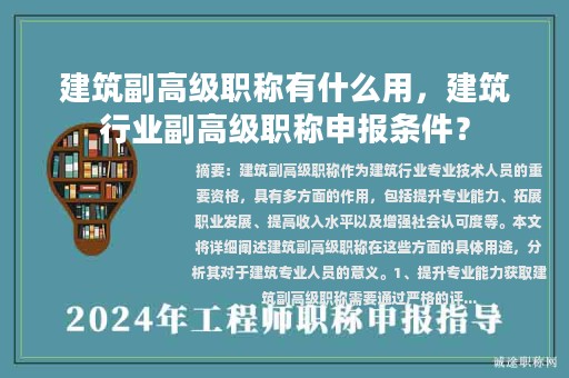 建筑副高级职称有什么用，建筑行业副高级职称申报条件？