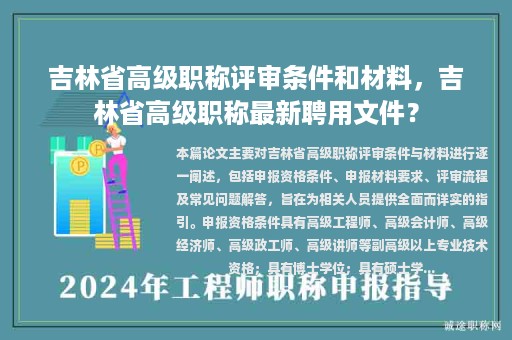 吉林省高级职称评审条件和材料，吉林省高级职称最新聘用文件？