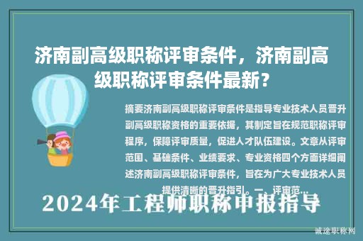 济南副高级职称评审条件，济南副高级职称评审条件最新？