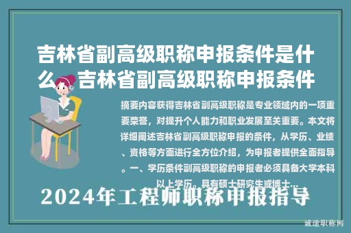 吉林省副高级职称申报条件是什么，吉林省副高级职称申报条件是什么呢？