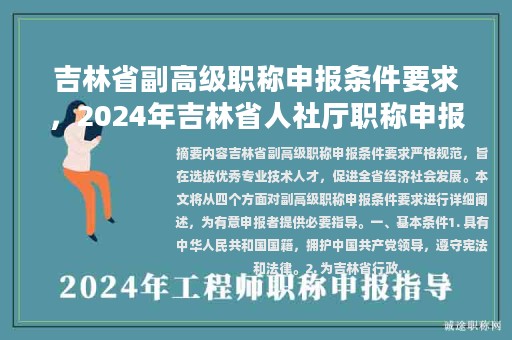 吉林省副高级职称申报条件要求，2024年吉林省人社厅职称申报条件？