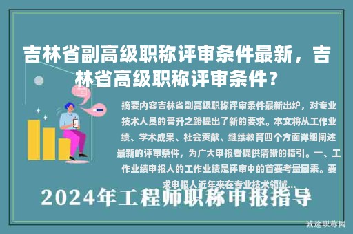吉林省副高级职称评审条件最新，吉林省高级职称评审条件？