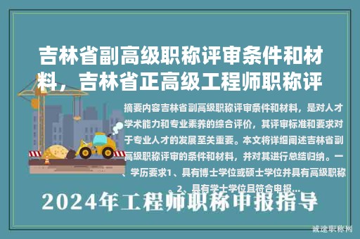 吉林省副高级职称评审条件和材料，吉林省正高级工程师职称评审条件？