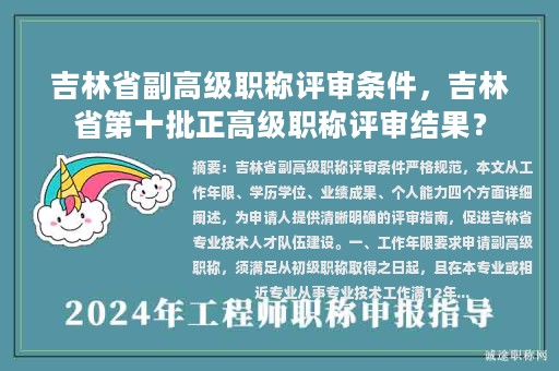 吉林省副高级职称评审条件，吉林省第十批正高级职称评审结果？