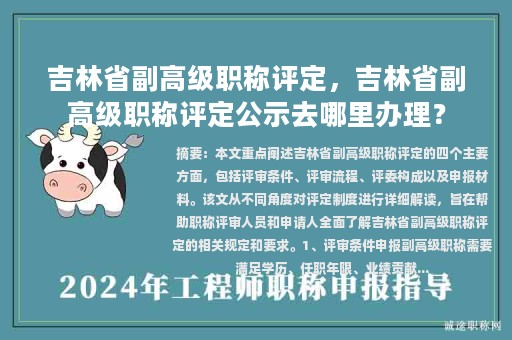 吉林省副高级职称评定，吉林省副高级职称评定公示去哪里办理？