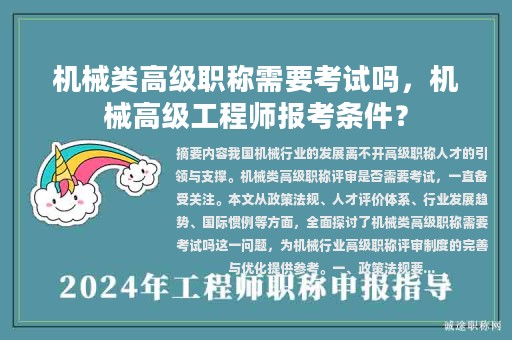 机械类高级职称需要考试吗，机械高级工程师报考条件？
