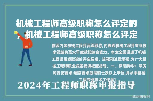 机械工程师高级职称怎么评定的，机械工程师高级职称怎么评定的条件？
