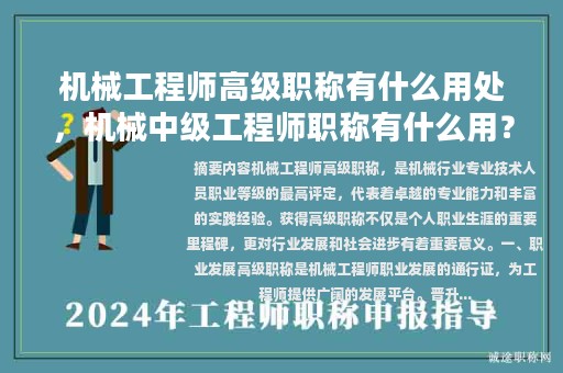 机械工程师高级职称有什么用处，机械中级工程师职称有什么用？