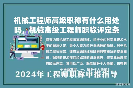机械工程师高级职称有什么用处吗，机械高级工程师职称评定条件？