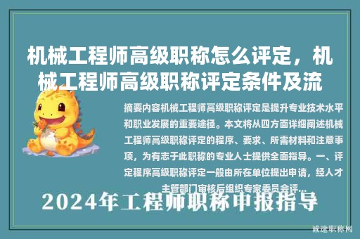 机械工程师高级职称怎么评定，机械工程师高级职称评定条件及流程？