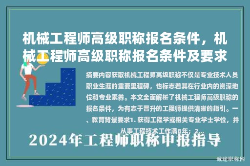机械工程师高级职称报名条件，机械工程师高级职称报名条件及要求？