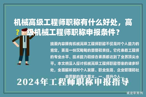 机械高级工程师职称有什么好处，高级机械工程师职称申报条件？