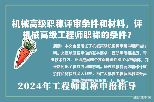 机械高级职称评审条件和材料，评机械高级工程师职称的条件？