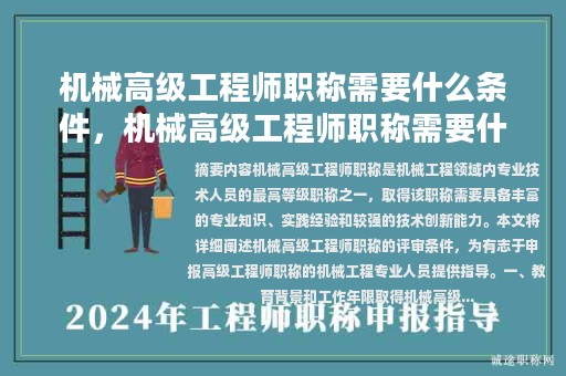 机械高级工程师职称需要什么条件，机械高级工程师职称需要什么条件才能考？