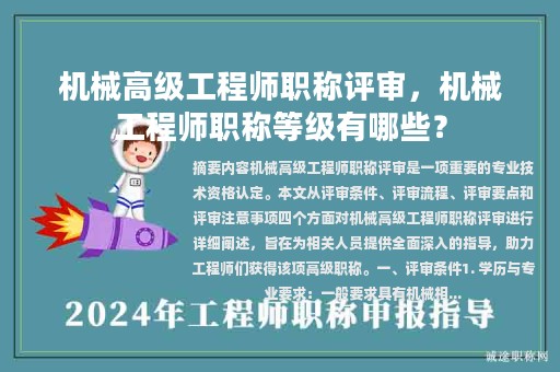 机械高级工程师职称评审，机械工程师职称等级有哪些？