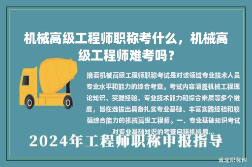 机械高级工程师职称考什么，机械高级工程师难考吗？