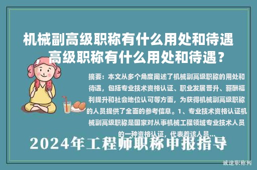 机械副高级职称有什么用处和待遇，高级职称有什么用处和待遇？