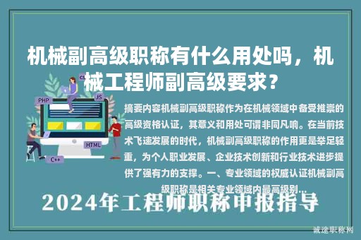 机械副高级职称有什么用处吗，机械工程师副高级要求？