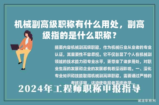 机械副高级职称有什么用处，副高级指的是什么职称？