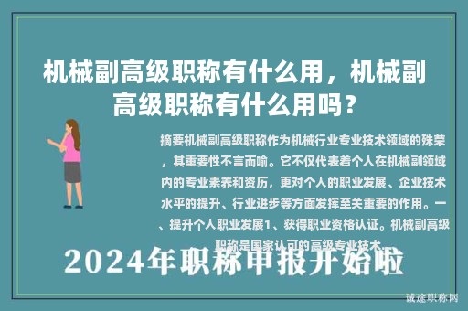 机械副高级职称有什么用，机械副高级职称有什么用吗？