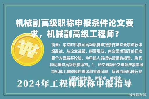 机械副高级职称申报条件论文要求，机械副高级工程师？