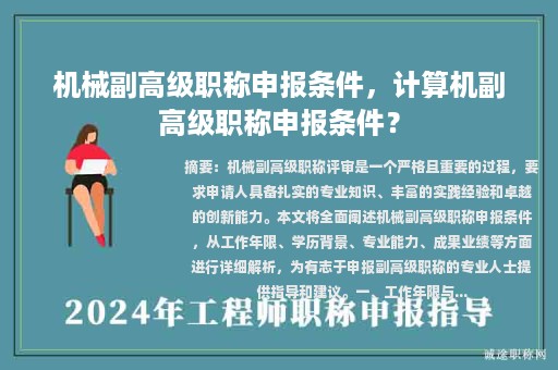 机械副高级职称申报条件，计算机副高级职称申报条件？