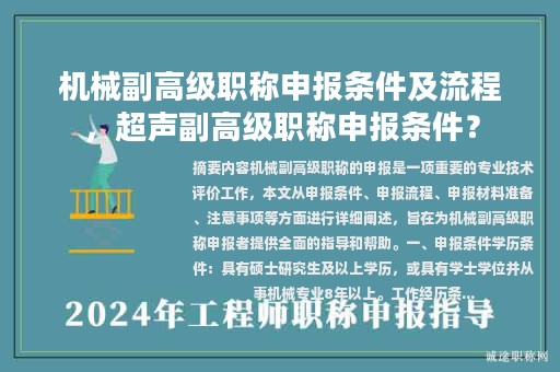 机械副高级职称申报条件及流程，超声副高级职称申报条件？