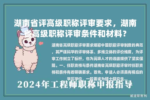 湖南省评高级职称评审要求，湖南省高级职称评审条件和材料？