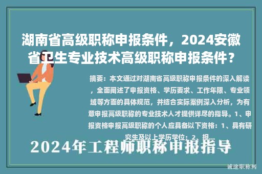 湖南省高级职称申报条件，2024安徽省卫生专业技术高级职称申报条件？