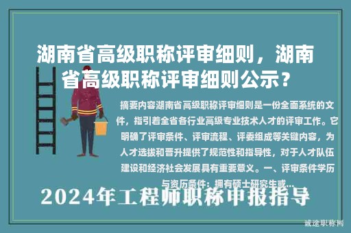 湖南省高级职称评审细则，湖南省高级职称评审细则公示？