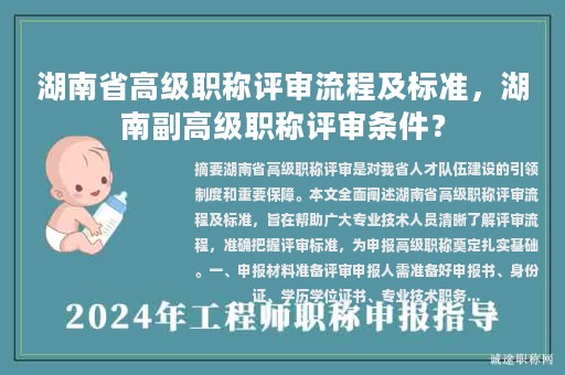 湖南省高级职称评审流程及标准，湖南副高级职称评审条件？