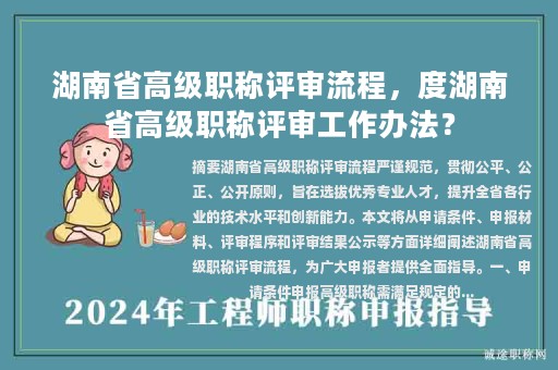 湖南省高级职称评审流程，度湖南省高级职称评审工作办法？