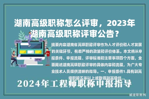 湖南高级职称怎么评审，2023年湖南高级职称评审公告？