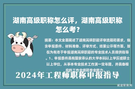湖南高级职称怎么评，湖南高级职称怎么考？