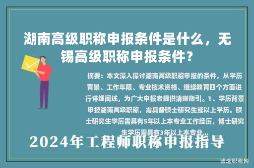 湖南高级职称申报条件是什么，无锡高级职称申报条件？