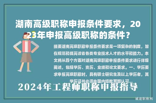 湖南高级职称申报条件要求，2023年申报高级职称的条件？
