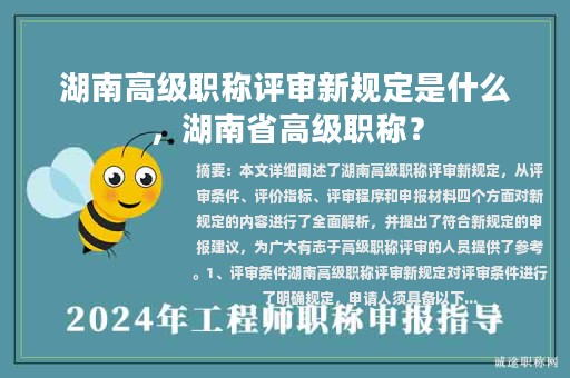 湖南高级职称评审新规定是什么，湖南省高级职称？