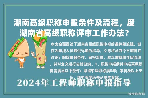 湖南高级职称申报条件及流程，度湖南省高级职称评审工作办法？
