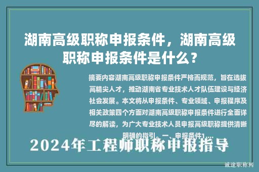 湖南高级职称申报条件，湖南高级职称申报条件是什么？