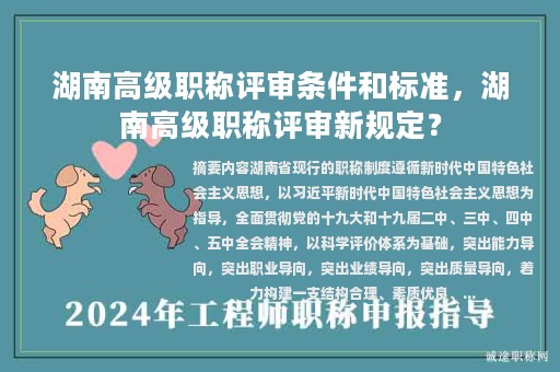 湖南高级职称评审条件和标准，湖南高级职称评审新规定？