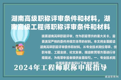 湖南高级职称评审条件和材料，湖南高级工程师职称评审条件和材料？