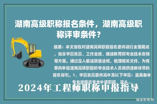 湖南高级职称报名条件，湖南高级职称评审条件？