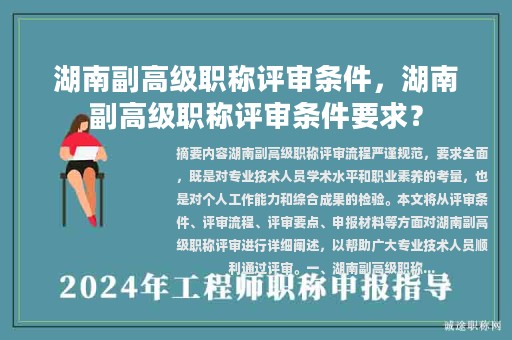 湖南副高级职称评审条件，湖南副高级职称评审条件要求？