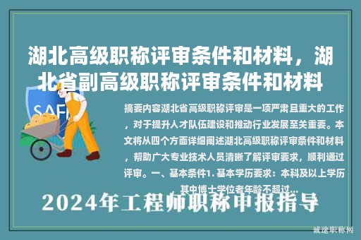 湖北高级职称评审条件和材料，湖北省副高级职称评审条件和材料？