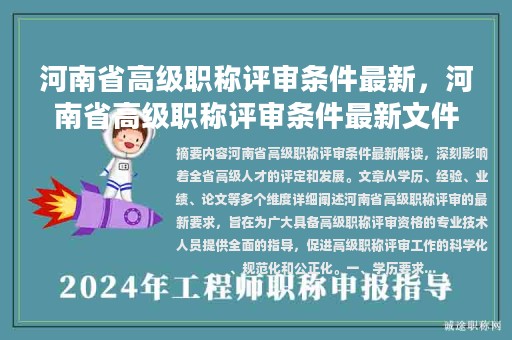 河南省高级职称评审条件最新，河南省高级职称评审条件最新文件？