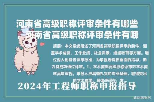 河南省高级职称评审条件有哪些，河南省高级职称评审条件有哪些规定？
