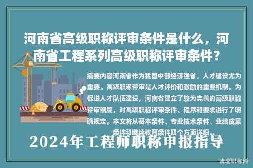 河南省高级职称评审条件是什么，河南省工程系列高级职称评审条件？
